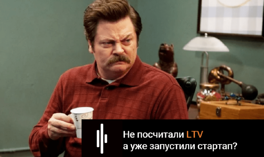 Иллюстрация: Показатель LTV что это такое