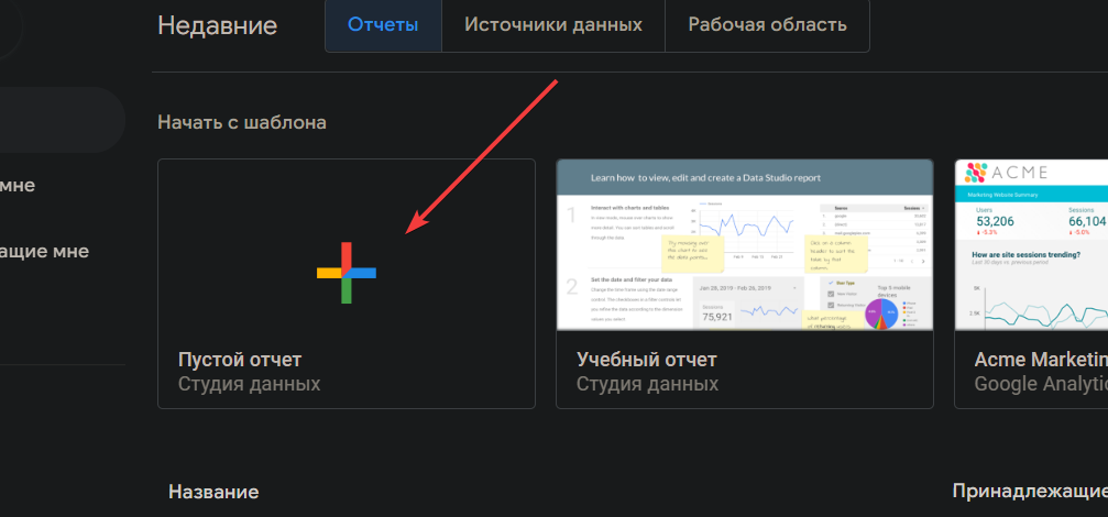 Иллюстрация: Источник данных Google BigQuery для отчета в Google Data Studio