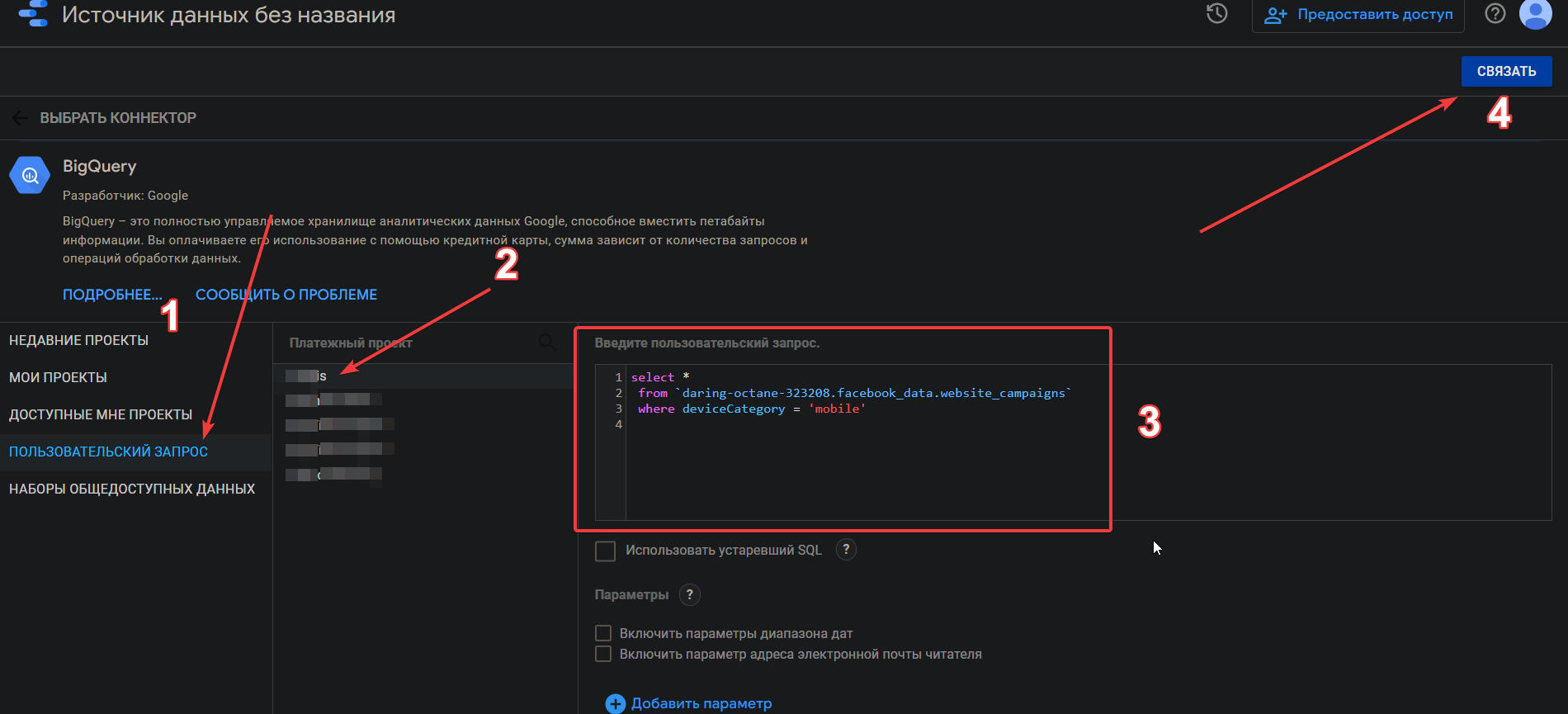 Иллюстрация: Источник данных Google BigQuery для отчета в Google Data Studio
