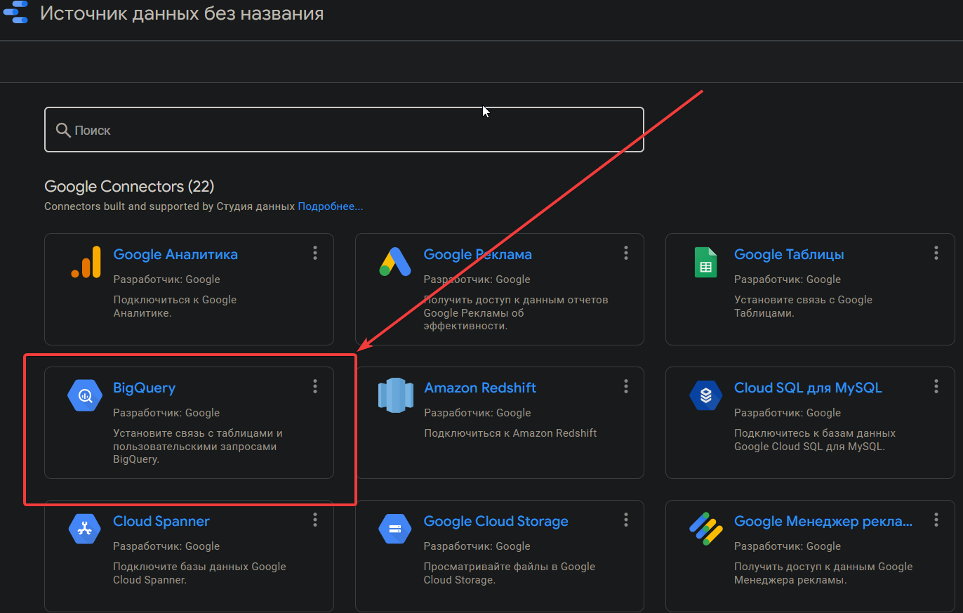 Иллюстрация: Источник данных Google BigQuery для отчета в Google Data Studio