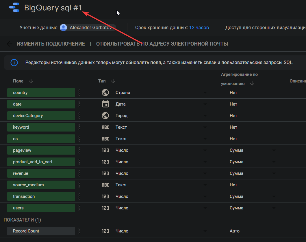 Иллюстрация: Источник данных Google BigQuery для отчета в Google Data Studio